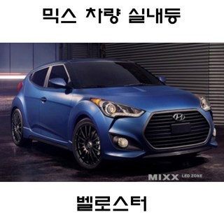 뉴믹스 튜닝 실내등 타입별 풀셋트 중앙등 벨로스터, 제품, 벨로스터 2013년~(일반형), 1개