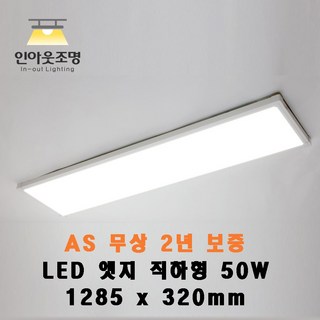 인아웃조명 LED 평판등 50W AS