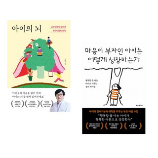 아이의 뇌 + 마음이 부자인 아이는 어떻게 성장하는가 (전2권), 포레스트북스 김붕년