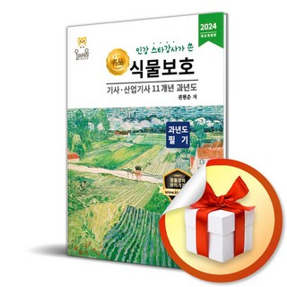 2024 스타강사 식물보호 산업기사 11개년 과년도 필기 (이엔제이 전용 사 은 품 증 정)