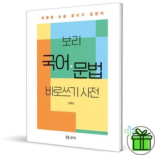 초등 보리 국어 문법 바로쓰기 사전 (2024년) 보리국어사전 초등 보리 국어 문법 바로쓰기 사전 (2024년) 보리국어사전