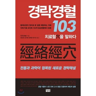 경락경혈 103:치료혈을 말하다 | 전통과 과학이 접목된 새로운 경락해설, 청홍, 리즈