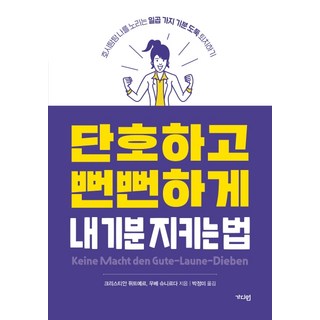 단호하고 뻔뻔하게 내 기분 지키는 법:호시탐탐 나를 노리는 일곱 가지 기분 도둑 퇴치하기, 가디언, 크리스티안 퓌트예르우베 슈니르다