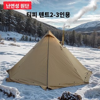 2 3인용 내화성 티피텐트