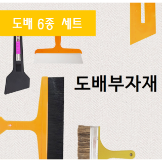 도배용품 부자재 6종세트 블랙 정배솔/몰딩자/헤라/도배용 칼/칼날