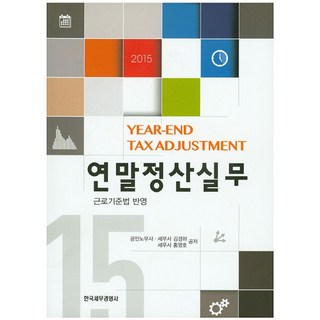 연말정산실무(2015), 김경하, 홍영호(저), 한국세무경영사 연말정산실무(2015), 김경하, 홍영호(저), 한국세무경영사