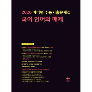 선물+2026 마더텅 수능기출문제집 국어 언어와 매체, 국어영역, 고등학생