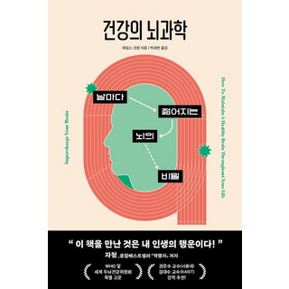 건강의 뇌과학, 1개