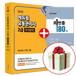 에듀윌 2025 유통관리사 2급 한권끝장