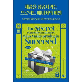 제품을 성공시키는 프로덕트 매니저의 비밀, 단품