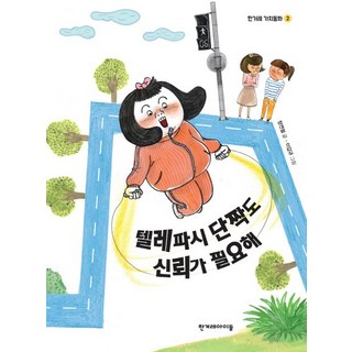 텔레파시 단짝도 신뢰가 필요해:, 한겨레아이들