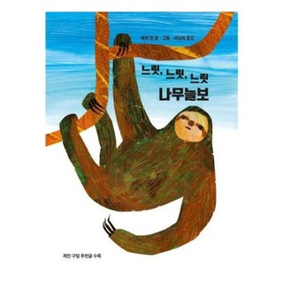 느긋한 나무늘보 제인 구달 추천글 수록[양장]