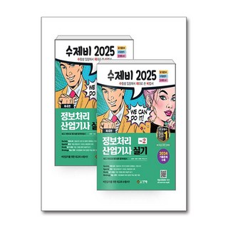 2025 수제비 정보처리산업기사 실기 1권+2권 합본세트 - 전2권 건기원