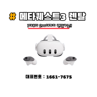 오큘러스 메타 퀘스트3 렌탈/대여/임대, 30일