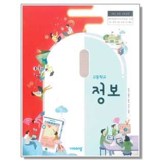 고등학교 교과서 정보 비상 임희석, 고등학생