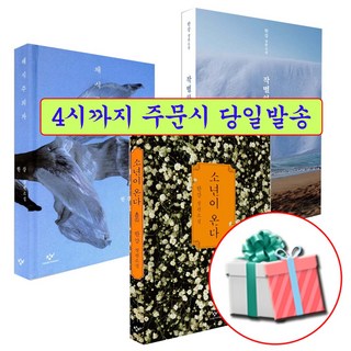 한강 소설 책 소년이 온다+채식주의자+작별하지 않는다 세트 (당근펜+형광펜증정)