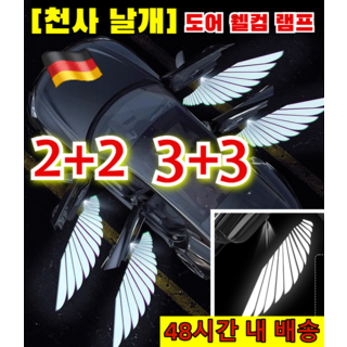 2+2 [무설치 천사 날개] 자동차 양쪽 도어 웰컴라이트 설치 모습