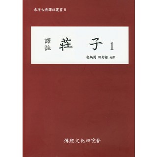 웅진북센 주역과 만나다 중 공자와일부의대화, One color | One Size, One color | One Size 11 역주장자 1, 전통문화연구회, 안병주,전호근 공역