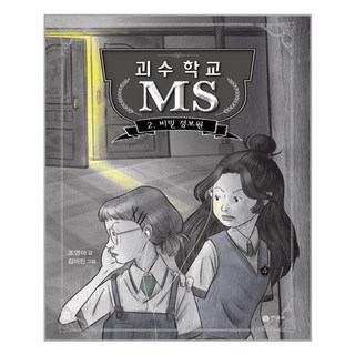 비룡소 괴수 학교 MS 2 비밀 정보원 (마스크제공), 단품, 단품