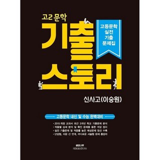 고2 문학 기출 스토리 고등문학 실전기출문제집(신사고 이숭원):고등문학 내신 및 수능 완벽대비, 생강나무, 국어영역 믿음사문학