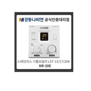 경동나비엔 NR-20E 기름보일러 온도조절기