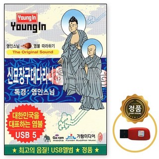 별도표기 [GR] USB 독경 영인스님 신묘장구대다라니 5, 단품