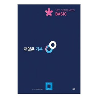 서준도서 천일문 기본 Basic 1001 Sentences, [단일상품], [단일상품]