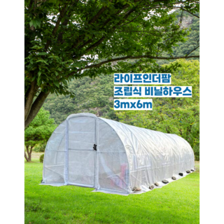 라이프인더팜 조립식 비닐하우스