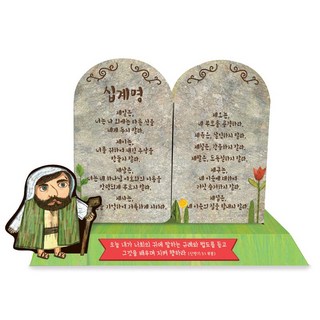 십계명 돌판 만들기 세트