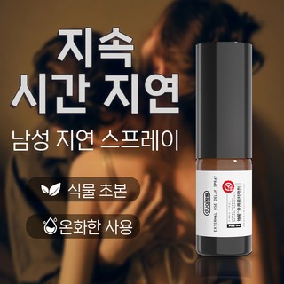 지속 지연 스프레이 천연 성분 관계 민감도 70% 감소 호르몬 신경 활성화, 10ml, 1개 대표 이미지 - 사정지연 칙칙이 추천