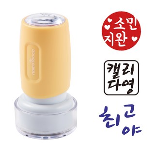 네임코코 캘리그라피 도장 음각 낙관 이름 스탬프 식권도장, S19-파랑잉크, -옐로우케이스