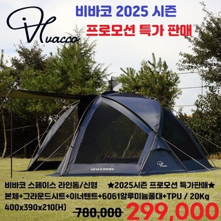 비바코 스페이스라인돔 라인돔 (신형) TPU+업라이트폴 증정 텐트 그늘막텐트 비바코본사 스토어