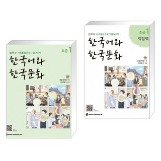 법무부 사회통합프로그램(KIIP) 한국어와 한국문화 초급 1 + 초급 1 익힘책 세트(전2권)