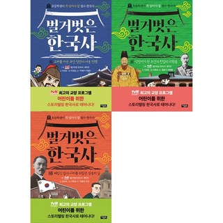 [하나북 세트] 벌거벗은 한국사 8-10권 세트, 아울북
