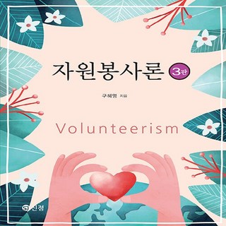 NSB9788959128686 새책-스테이책터 [자원봉사론] -3판--도서출판 신정-구혜영 지음-사회복지학-20240210 출간-판형 188x235-38, 자원봉사론