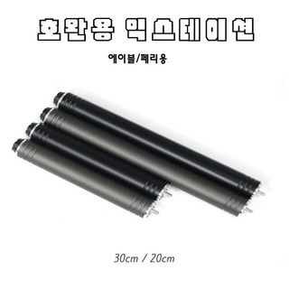 당구익스 에이블 페리호완 카본 익스테이션 20cm 30cm, A타입블랙 20cm