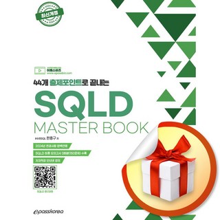 2024 44개 출제포인트로 끝내는 SQLD Masterbook (이엔제이 전용 사 은 품 증 정)