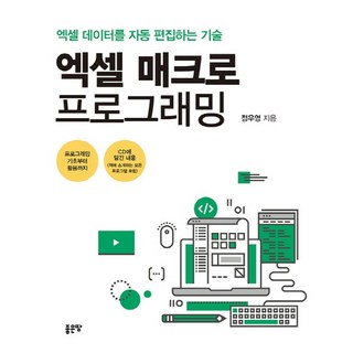 엑셀 매크로 프로그래밍:엑셀 데이터를 자동 편집하는 기술, 좋은땅