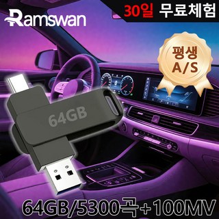 Ramswan 차량용 고음질 usb 노래모음곡 5300곡차량용+100개 MV, 1세트, 64GB