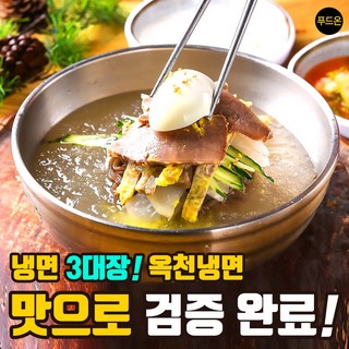 1. 푸드온 옥천냉면..