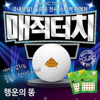 [카시야] 골프공 전사스티커 행운의 똥 디자인 매직터치, 단품, 1개