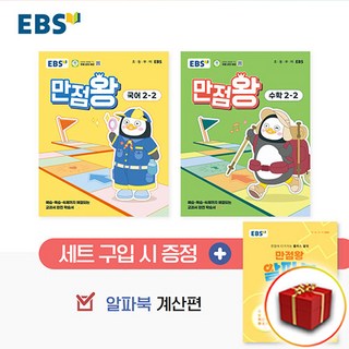 2025 EBS 초등 만점왕 국어 수학 세트 2-2 2학년 2학기