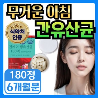 [간케어 장케어 동시에] 식약청인증 간유산균 100억 보장 probiotics 밀크씨슬 milk thistle 실리마린, 3세트, 60회분