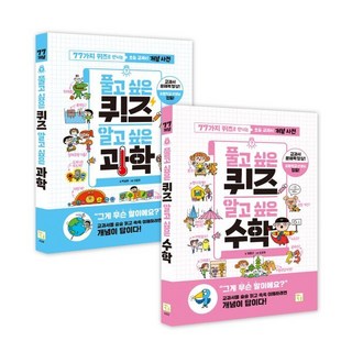 풀고 싶은 퀴즈 알고 싶은 과학+수학 세트, 풀고 싶은 퀴즈 시리즈, 편집부 저, 키움
