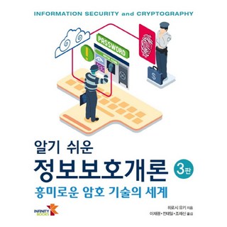 알기 쉬운정보보호개론:흥미로운 암호 기술의 세계, 인피니티북스