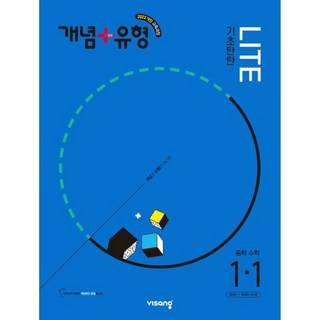 개념플러스유형 중등수학 라이트 1-1, 비상교육, 중등1학년