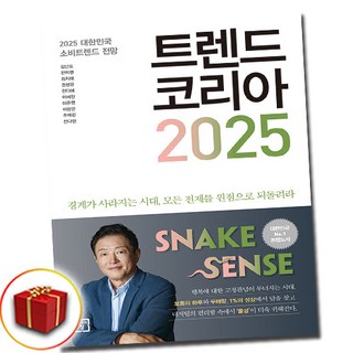 트렌드 코리아 2025 (사은품 증정)