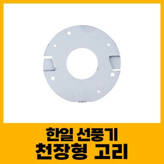 한일 선풍기 천장형 고정 지지대 브라켓, 1개