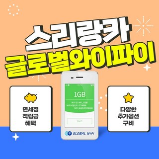 스리랑카 포켓와이파이 / 데이터 와이파이 / 한국 택배 수령&반납 / 글로벌와이파이, 1GB/일, 1개 일본포켓와이파이 스리랑카 포켓와이파이 / 데이터 와이파이 / 한국 택배 수령&반납 / 글로벌와이파이, 1GB/일, 1개 일본포켓와이파이
