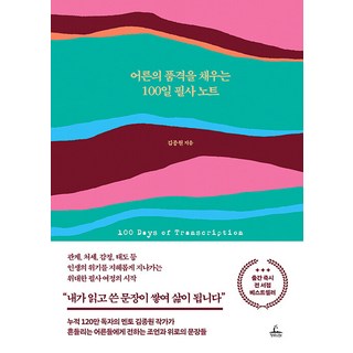 선물+어른의 품격을 채우는 100일 필사 노트